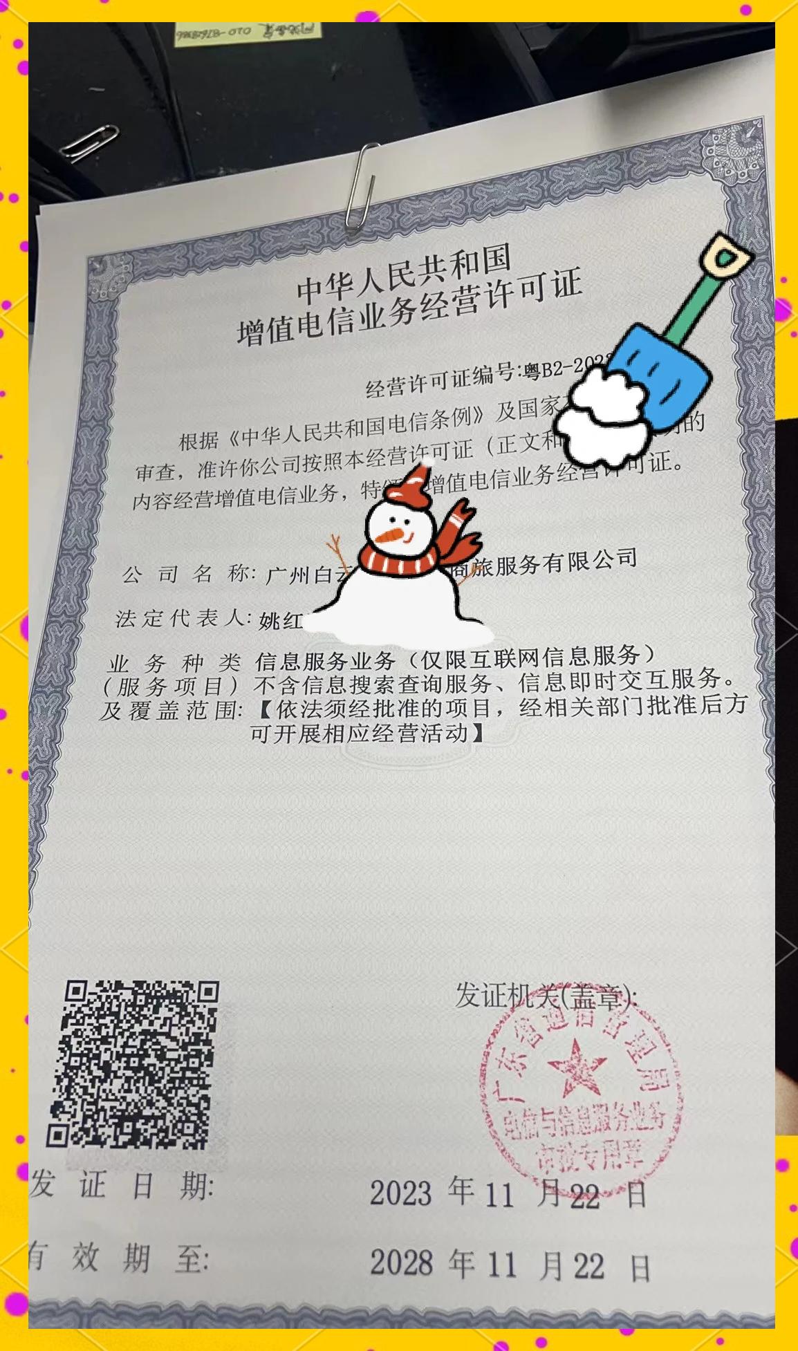 电信增值业务许可证办理全攻略 流程、要求与注意事项